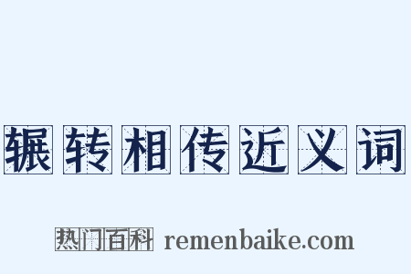 辗转相传近义词是什么意思的图片